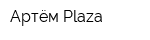 Артём Plaza