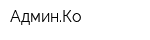 АдминКо