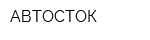 АВТОСТОК