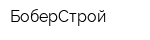 БоберСтрой