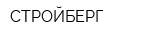 СТРОЙБЕРГ