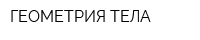 ГЕОМЕТРИЯ ТЕЛА