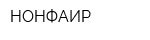 НОНФАИР