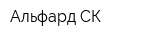 Альфард СК