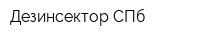 Дезинсектор СПб