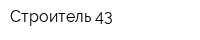 Строитель 43