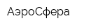АэроСфера