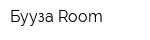 Бууза Room