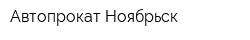 Автопрокат Ноябрьск