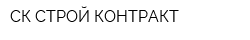 СК СТРОЙ-КОНТРАКТ