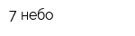 7 небо