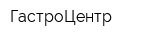 ГастроЦентр