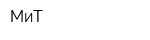 МиТ