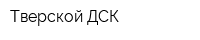 Тверской ДСК