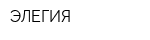 ЭЛЕГИЯ