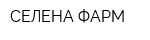 СЕЛЕНА-ФАРМ