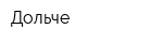 Дольче