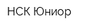 НСК-Юниор