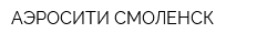 АЭРОСИТИ СМОЛЕНСК