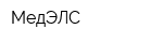 МедЭЛС