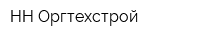 НН-Оргтехстрой