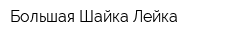 Большая Шайка Лейка