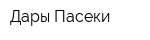 Дары Пасеки
