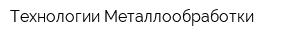 Технологии Металлообработки