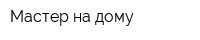 Мастер на дому
