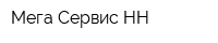Мега-Сервис НН