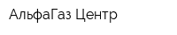 АльфаГаз Центр