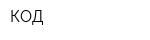 КОД