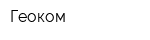 Геоком