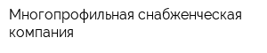 Многопрофильная снабженческая компания