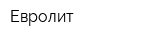 Евролит
