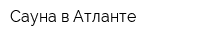Сауна в Атланте