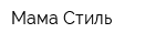 Мама Стиль