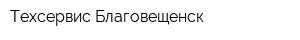 Техсервис-Благовещенск