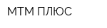 МТМ-ПЛЮС