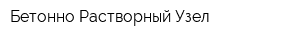 Бетонно-Растворный Узел