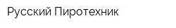 Русский Пиротехник
