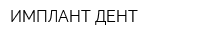 ИМПЛАНТ-ДЕНТ