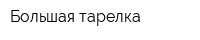 Большая тарелка