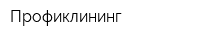 Профиклининг