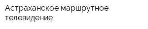 Астраханское маршрутное телевидение