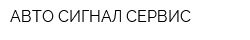 АВТО СИГНАЛ СЕРВИС
