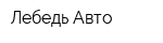 Лебедь Авто