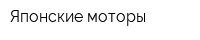 Японские моторы