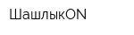ШашлыкON