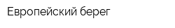 Европейский берег